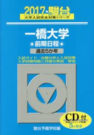 駿台大学入試完全対策シリーズ<br> 一橋大学前期日程 〈２０１７〉 - 過去５か年