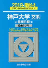 神戸大学〈文系〉前期日程 〈２０１９〉 - 過去５か年 駿台大学入試完全対策シリーズ