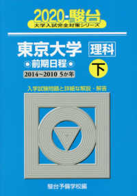 駿台大学入試完全対策シリーズ<br> 東京大学〈理科〉前期日程 〈２０２０　下（２０１４～２０１〉 - ５か年