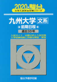 九州大学〈文系〉前期日程 〈２０２０〉 - 過去３か年 駿台大学入試完全対策シリーズ