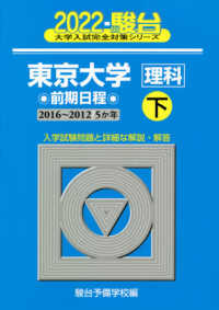 東京大学〈理科〉前期日程 〈２０２２　下（２０１６～２０１〉 - ５か年 駿台大学入試完全対策シリーズ
