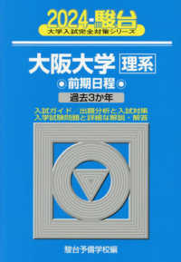 大阪大学〈理系〉前期日程 〈２０２４〉 - 過去３か年 駿台大学入試完全対策シリーズ