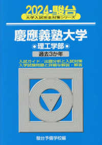 慶應義塾大学理工学部 〈２０２４〉 - 過去３か年 駿台大学入試完全対策シリーズ