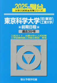 東京科学大学（旧東京工業大学）前期日程 〈２０２５〉 - 過去３か年 駿台大学入試完全対策シリーズ