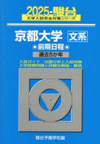 駿台大学入試完全対策シリーズ<br> 京都大学〈文系〉前期日程 〈２０２５〉 - 過去５か年