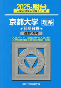 京都大学〈理系〉前期日程 〈２０２５〉 - 過去５か年 駿台大学入試完全対策シリーズ