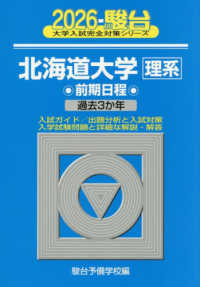 北海道大学〈理系〉前期日程 〈２０２６〉 - 過去３か年 駿台大学入試完全対策シリーズ
