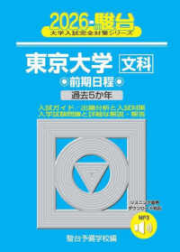 東京大学〈文科〉前期日程 〈２０２６〉 - 過去５か年 駿台大学入試完全対策シリーズ