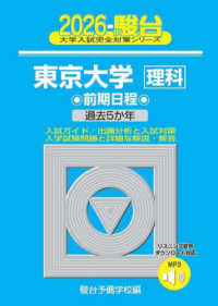 東京大学〈理科〉前期日程 〈２０２６〉 - 過去５か年 駿台大学入試完全対策シリーズ