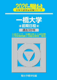 一橋大学前期日程 〈２０２６〉 - 過去３か年 駿台大学入試完全対策シリーズ