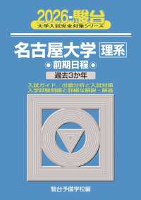 名古屋大学〈理系〉前期日程 〈２０２６〉 - 過去３か年 駿台大学入試完全対策シリーズ