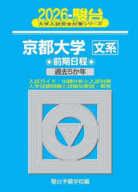 京都大学〈文系〉前期日程 〈２０２６〉 - 過去５か年 駿台大学入試完全対策シリーズ