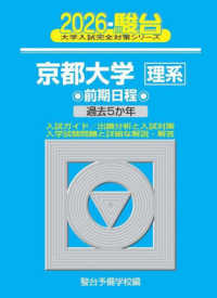 京都大学〈理系〉前期日程 〈２０２６〉 - 過去５か年 駿台大学入試完全対策シリーズ