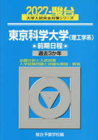 東京科学大学（理工学系）前期日程 〈２０２７〉 - 過去３か年 駿台大学入試完全対策シリーズ