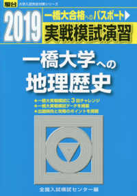 一橋大学への地理歴史・英語 2018 実戦模試演習 一橋大学への地理歴史 2019 / 全国入試模試