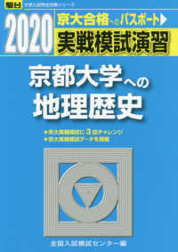 駿台大学入試完全対策シリーズ<br> 実戦模試演習　京都大学への地理歴史 〈２０２０〉