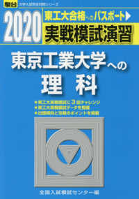 駿台大学入試完全対策シリーズ<br> 実戦模試演習　東京工業大学への理科 〈２０２０〉