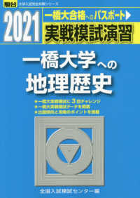 駿台大学入試完全対策シリーズ<br> 実戦模試演習　一橋大学への地理歴史 〈２０２１〉