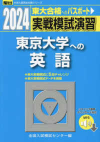 実戦模試演習　東京大学への英語 〈２０２４〉 - リスニング音声ダウンロード対応 駿台大学入試完全対策シリーズ