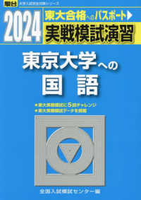 実戦模試演習　東京大学への国語 〈２０２４〉 駿台大学入試完全対策シリーズ