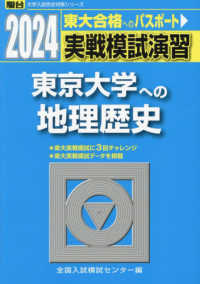 実戦模試演習　東京大学への地理歴史 〈２０２４〉 駿台大学入試完全対策シリーズ