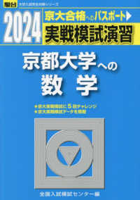 実戦模試演習　京都大学への数学 〈２０２４〉 駿台大学入試完全対策シリーズ