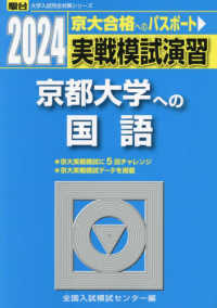 実戦模試演習　京都大学への国語 〈２０２４〉 駿台大学入試完全対策シリーズ