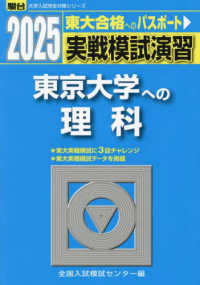 実戦模試演習　東京大学への理科 〈２０２５〉 駿台大学入試完全対策シリーズ