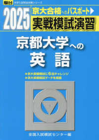駿台大学入試完全対策シリーズ<br> 実戦模試演習　京都大学への英語 〈２０２５〉