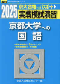 実戦模試演習　京都大学への国語 〈２０２５〉 駿台大学入試完全対策シリーズ