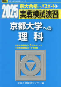 実戦模試演習　京都大学への理科 〈２０２５〉 駿台大学入試完全対策シリーズ