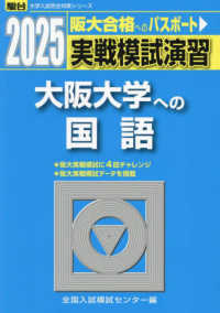 実戦模試演習　大阪大学への国語 〈２０２５〉 駿台大学入試完全対策シリーズ