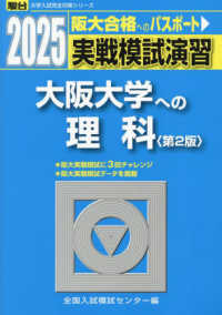 実戦模試演習　大阪大学への理科 〈２０２５〉 駿台大学入試完全対策シリーズ （第２版）