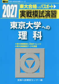 実戦模試演習　東京大学への理科 〈２０２７〉 駿台大学入試完全対策シリーズ