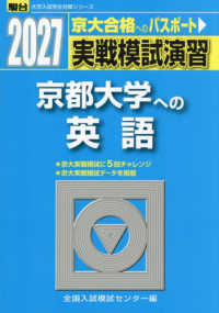実戦模試演習　京都大学への英語 〈２０２７〉 駿台大学入試完全対策シリーズ