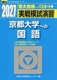 実戦模試演習　京都大学への国語 〈２０２７〉 駿台大学入試完全対策シリーズ