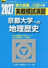 実戦模試演習　京都大学への地理歴史 〈２０２７〉 駿台大学入試完全対策シリーズ