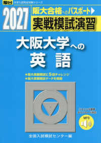 実戦模試演習　大阪大学への英語 〈２０２７〉 - リスニング音声ダウンロード対応 駿台大学入試完全対策シリーズ