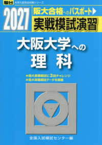 実戦模試演習　大阪大学への理科 〈２０２７〉 駿台大学入試完全対策シリーズ