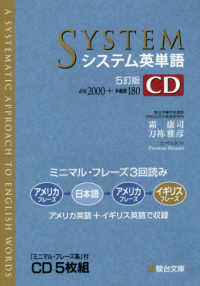 システム英単語ＣＤ - 「ミニマル・フレーズ集」付ＣＤ５枚組 ＜ＣＤ＞ （５訂版）