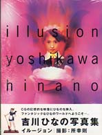 Ｉｌｌｕｓｉｏｎ - 吉川ひなの写真集