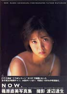 ＮＯＷ―篠原直美写真集