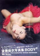 ＢＯＤＹ２―後藤麻衣写真集
