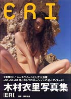 ＥＲＩ―木村衣里写真集