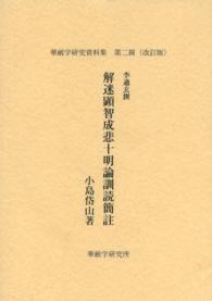 解迷顕智成悲十明論訓読簡註 華厳学研究資料集 （改訂６版）