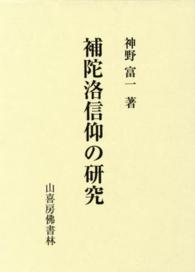 補陀洛信仰の研究
