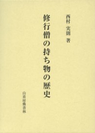 修行僧の持ち物の歴史