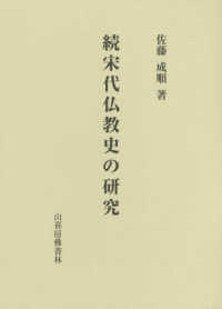 続宋代仏教史の研究