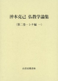 沖本克己仏教学論集 〈第２巻（シナ編　１）〉