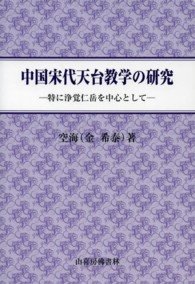 中国宋代天台教学の研究 - 特に浄覚仁岳を中心として